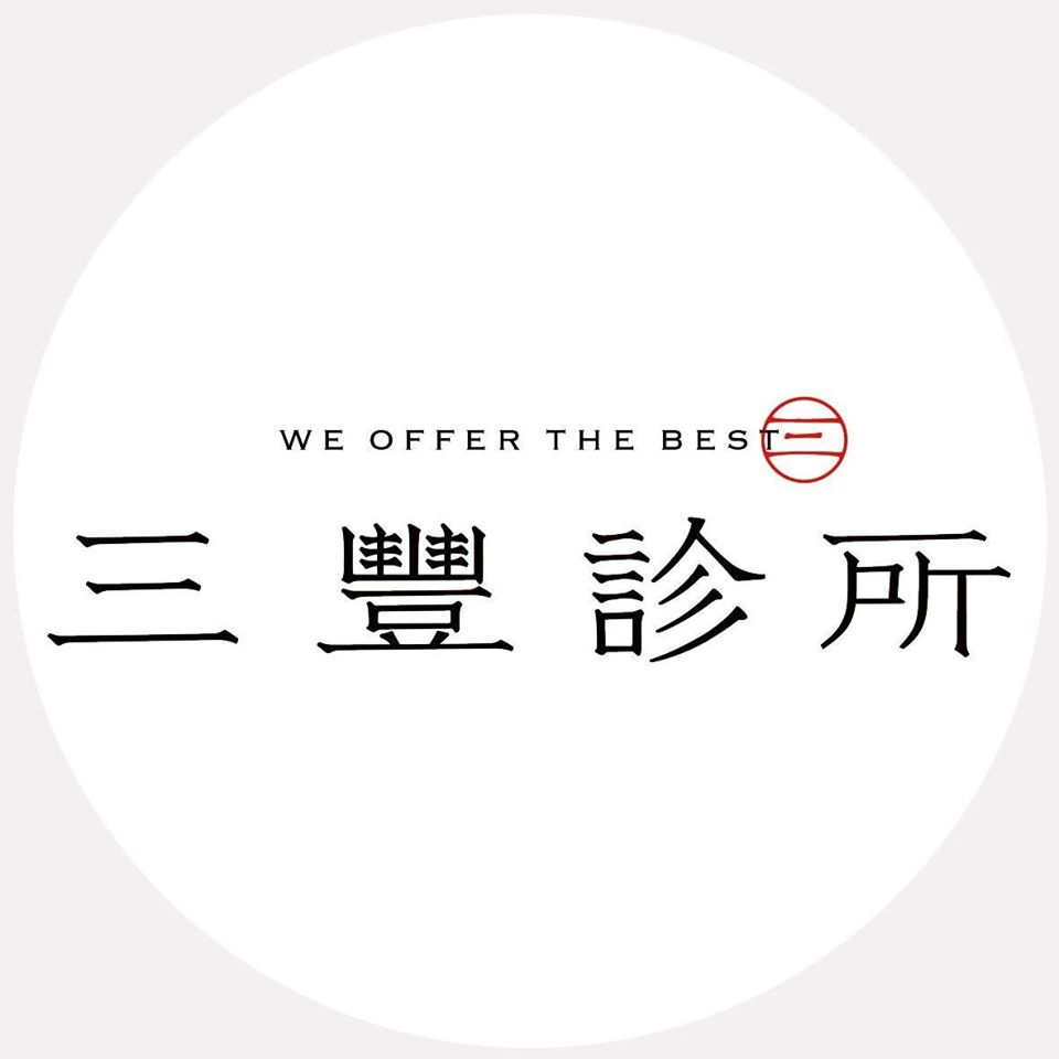 三豐診所 logo