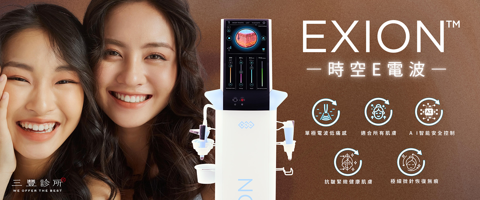 EXION 時空E電波｜三豐診所