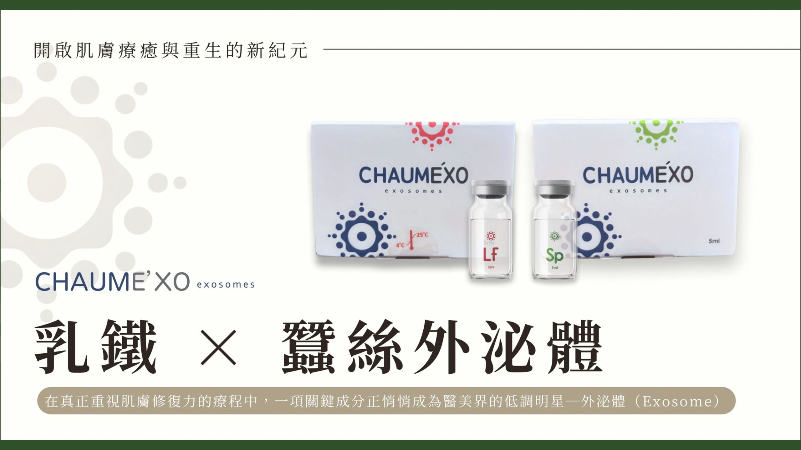 乳鐵蠶絲外泌體